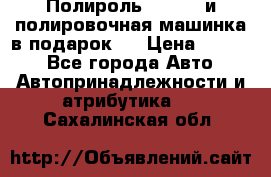 Полироль Simoniz и полировочная машинка в подарок   › Цена ­ 1 490 - Все города Авто » Автопринадлежности и атрибутика   . Сахалинская обл.